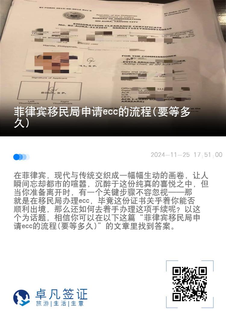 菲律宾移民局申请ecc的流程(要等多久)