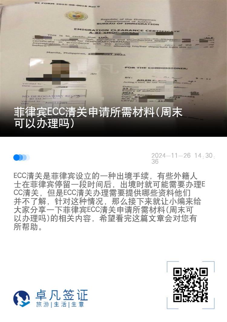 菲律宾ECC清关申请所需材料(周末可以办理吗)
