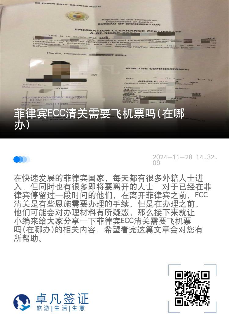 菲律宾ECC清关需要飞机票吗(在哪办)