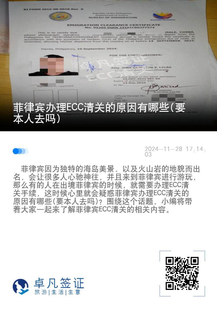 菲律宾办理ECC清关的原因有哪些(要本人去吗)