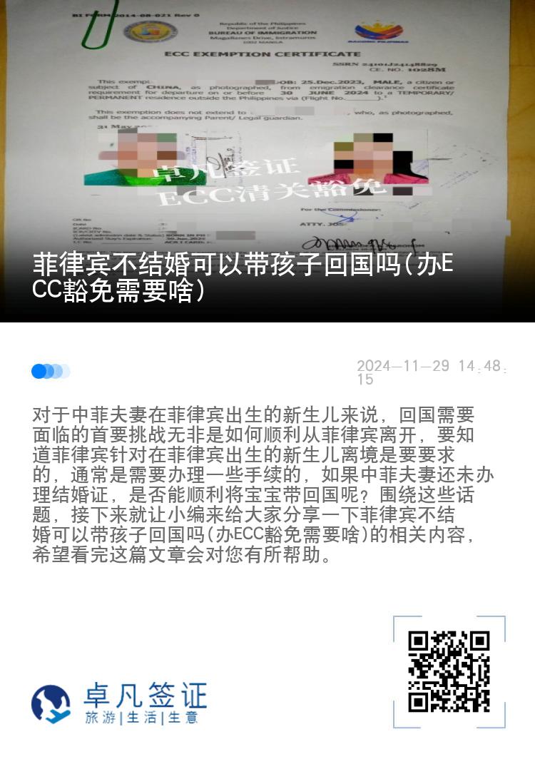 菲律宾不结婚可以带孩子回国吗(办ECC豁免需要啥)