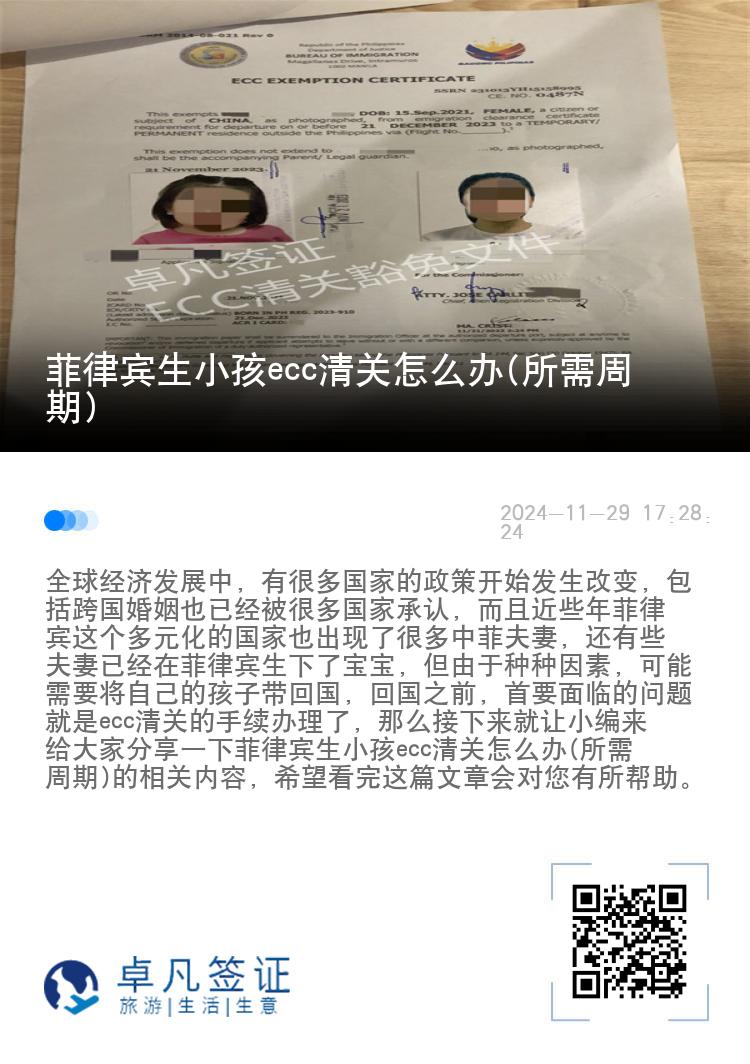 菲律宾生小孩ecc清关怎么办(所需周期)