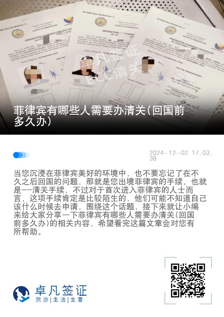 菲律宾有哪些人需要办清关(回国前多久办)