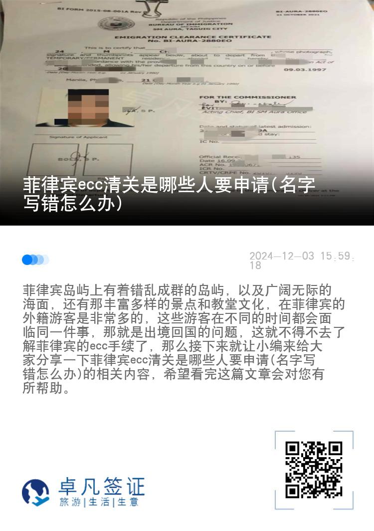 菲律宾ecc清关是哪些人要申请(名字写错怎么办)