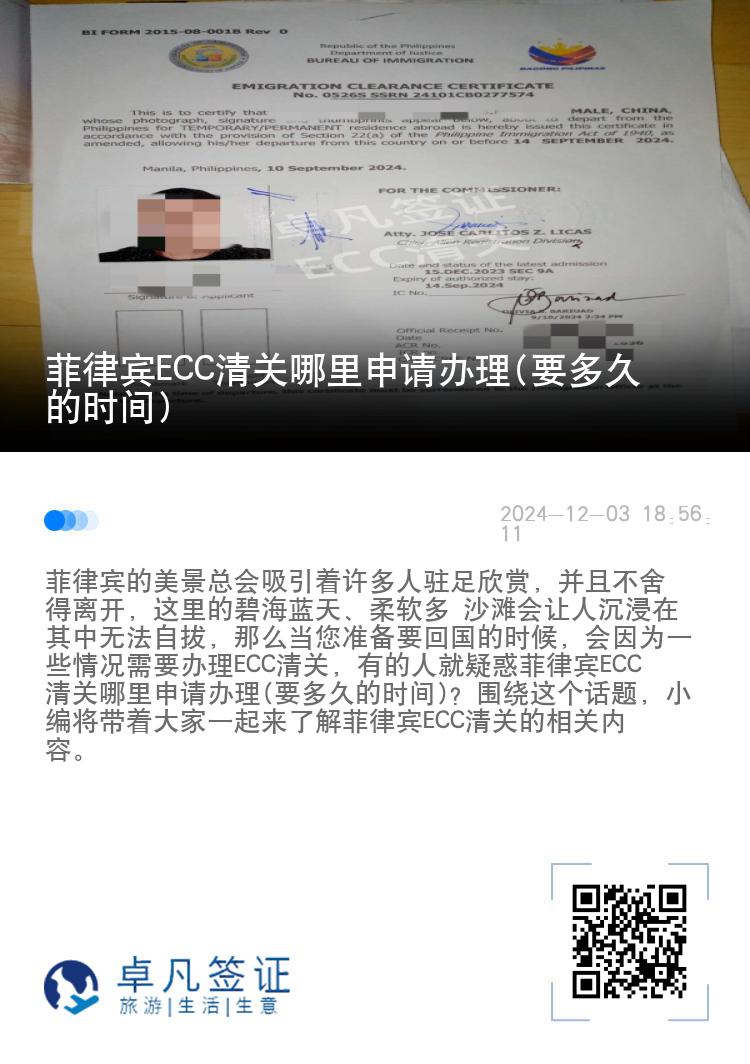 菲律宾ECC清关哪里申请办理(要多久的时间)