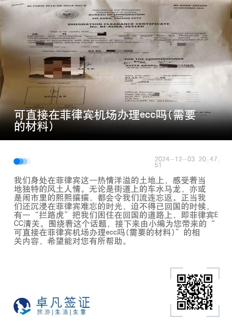 可直接在菲律宾机场办理ecc吗(需要的材料)