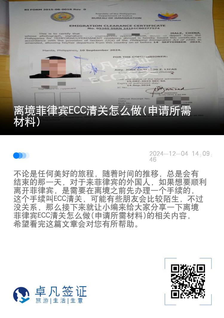 离境菲律宾ECC清关怎么做(申请所需材料)