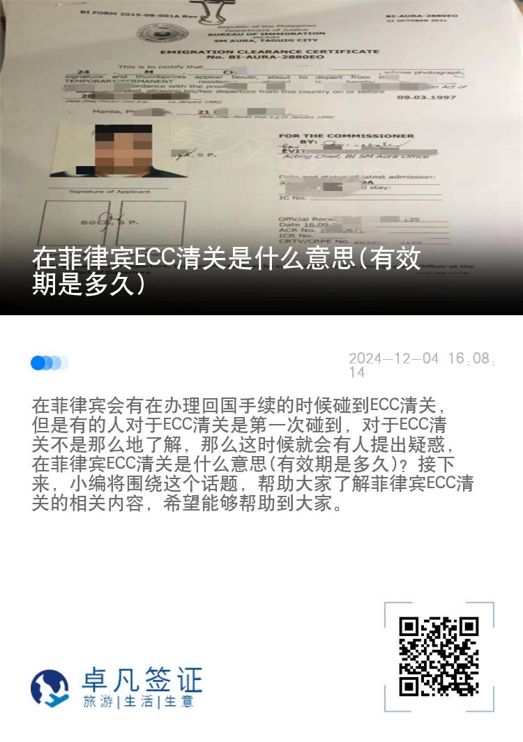 在菲律宾ECC清关是什么意思(有效期是多久)
