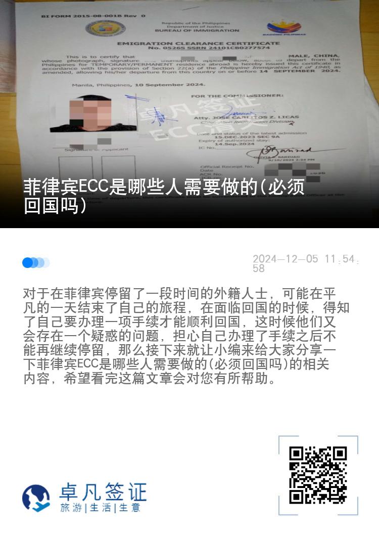 菲律宾ECC是哪些人需要做的(必须回国吗)