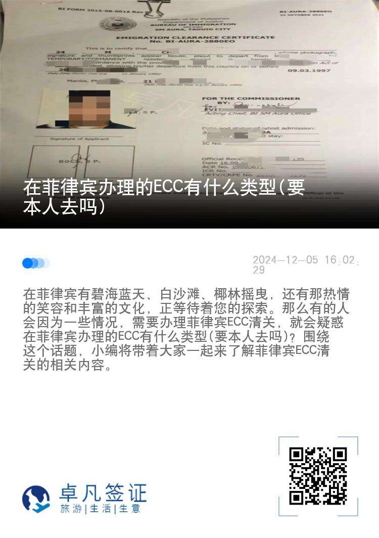 在菲律宾办理的ECC有什么类型(要本人去吗)