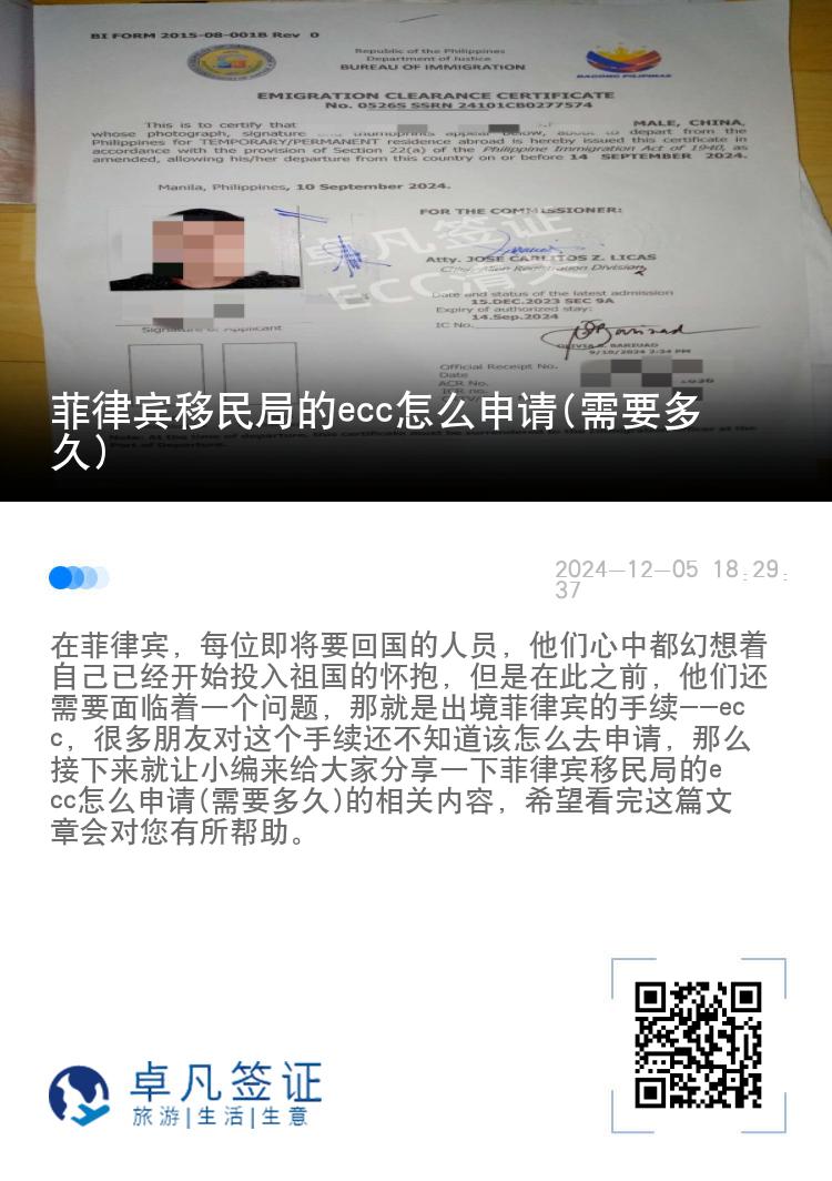 菲律宾移民局的ecc怎么申请(需要多久)
