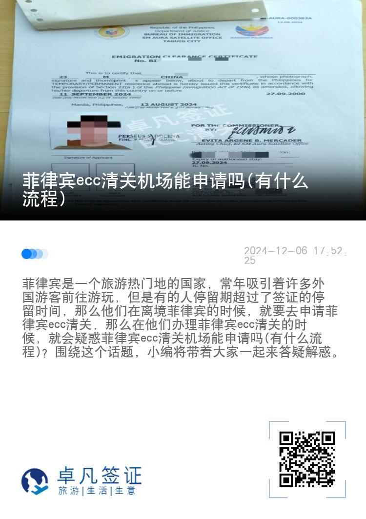菲律宾ecc清关机场能申请吗(有什么流程)