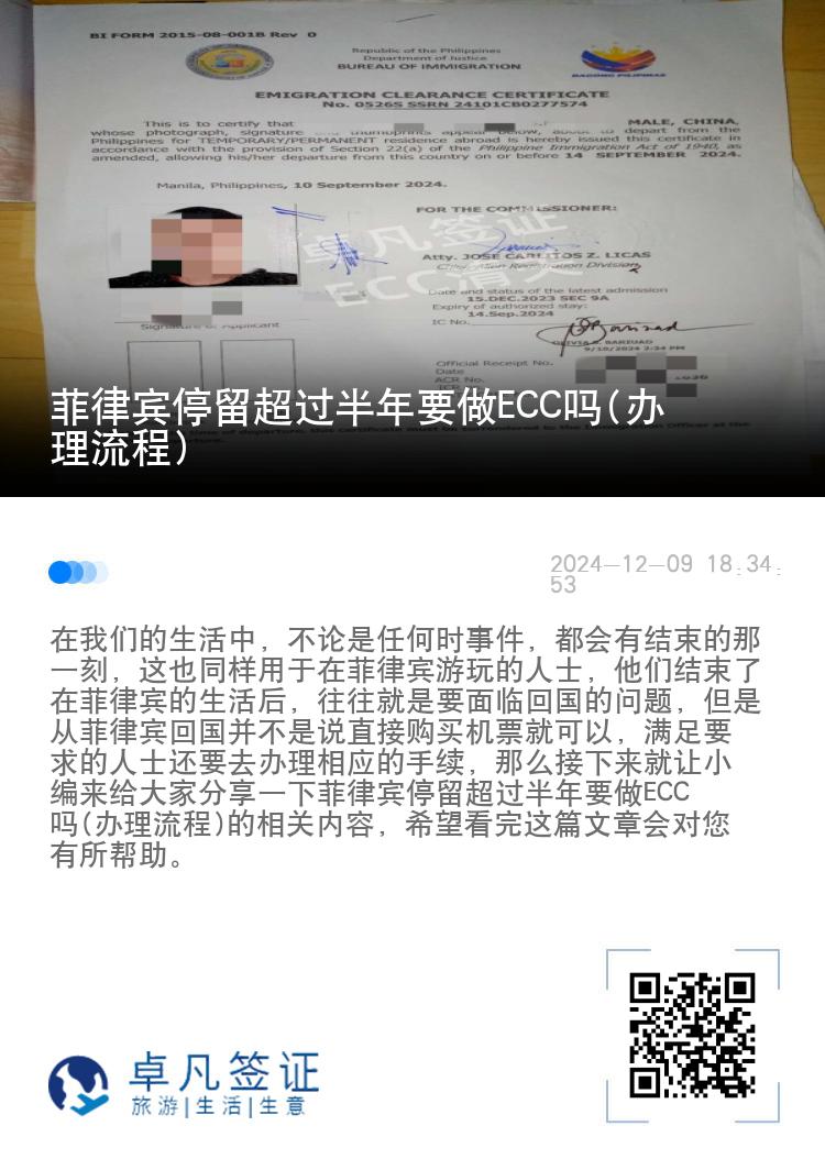 菲律宾停留超过半年要做ECC吗(办理流程)