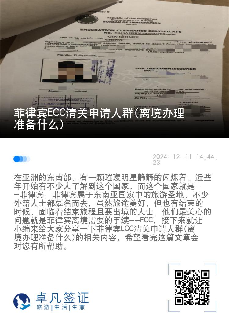 菲律宾ECC清关申请人群(离境办理准备什么)