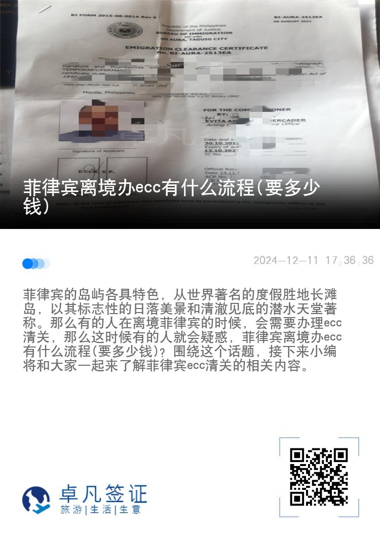 菲律宾离境办ecc有什么流程(要多少钱)