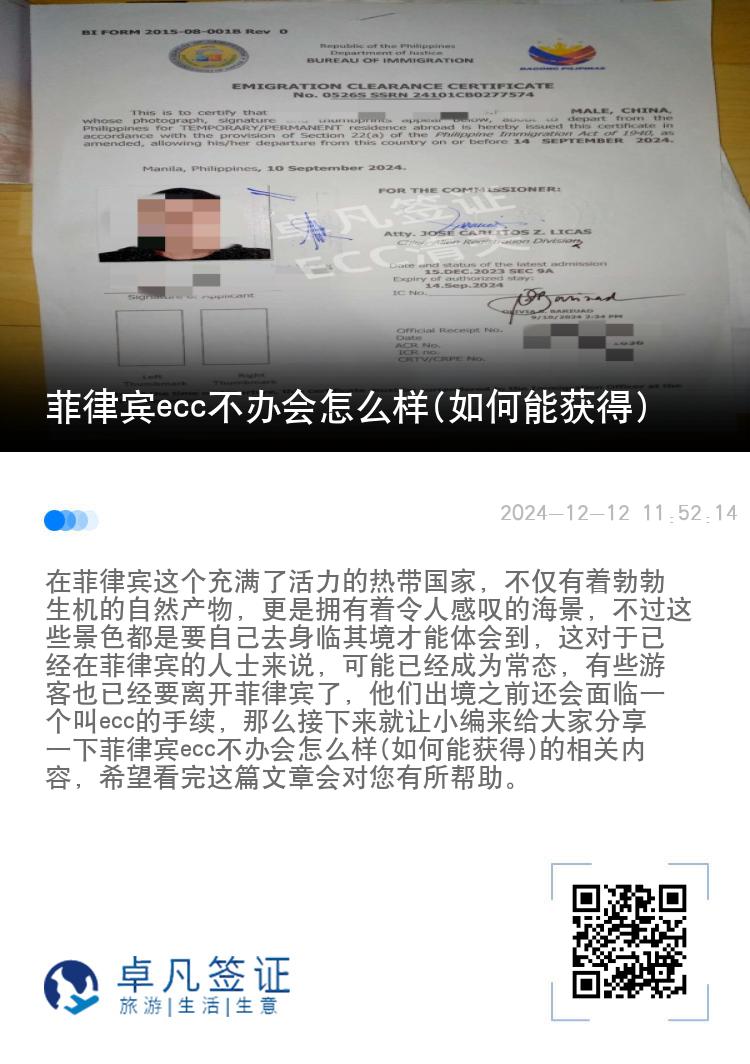 菲律宾ecc不办会怎么样(如何能获得)