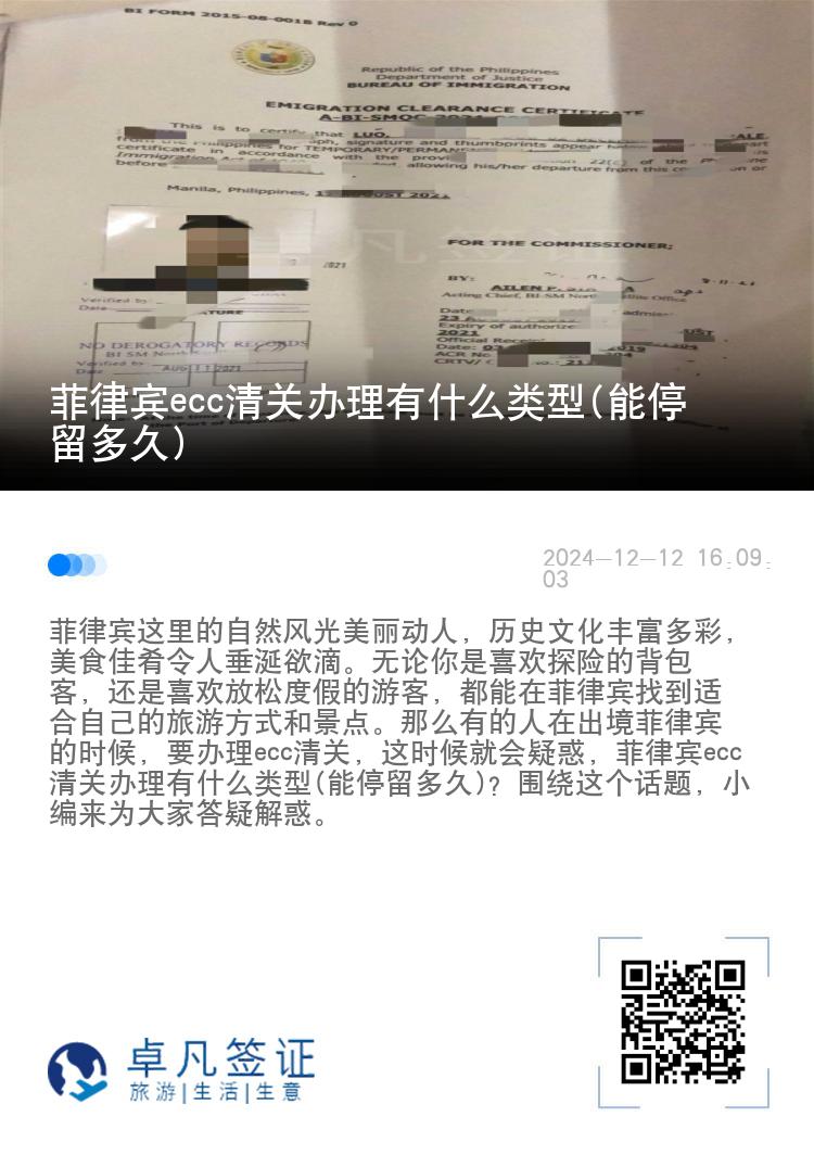 菲律宾ecc清关办理有什么类型(能停留多久)
