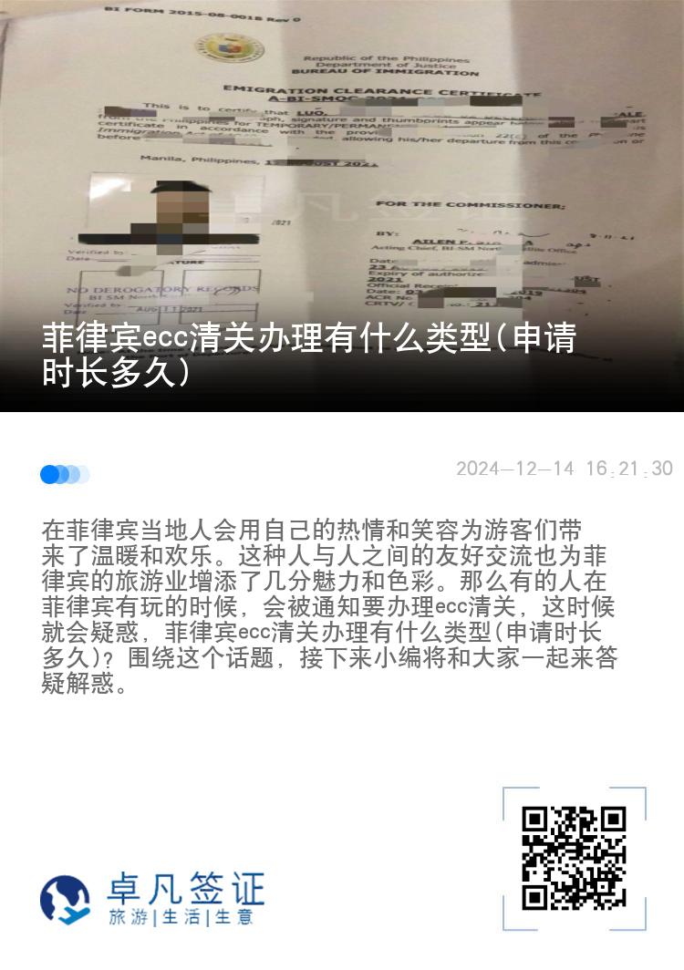 菲律宾ecc清关办理有什么类型(申请时长多久)