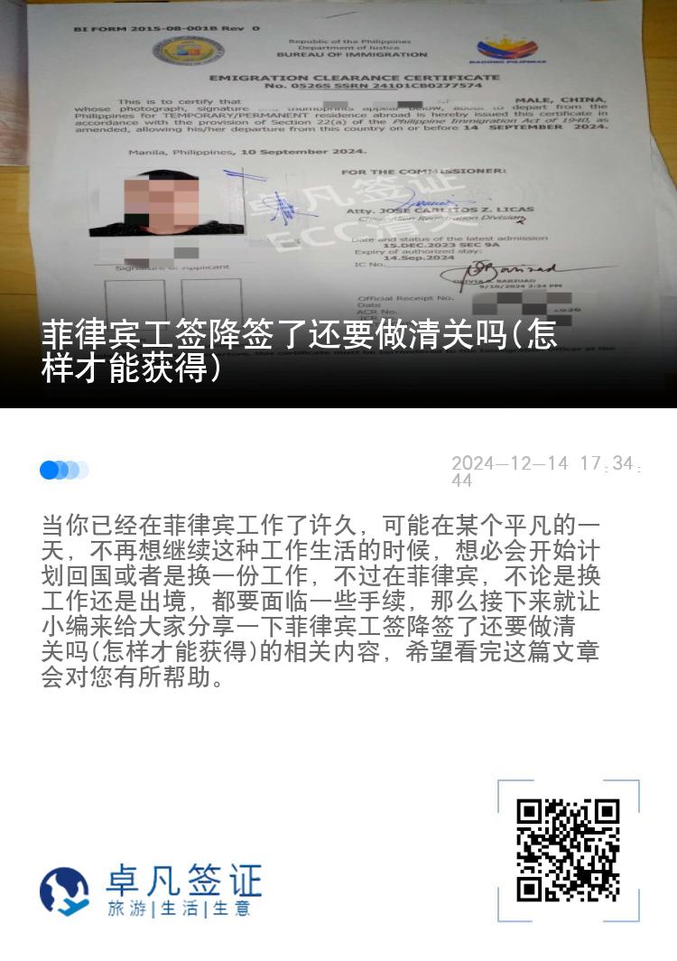 菲律宾工签降签了还要做清关吗(怎样才能获得)