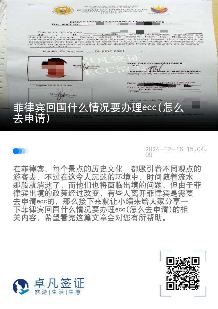 菲律宾回国什么情况要办理ecc(怎么去申请)