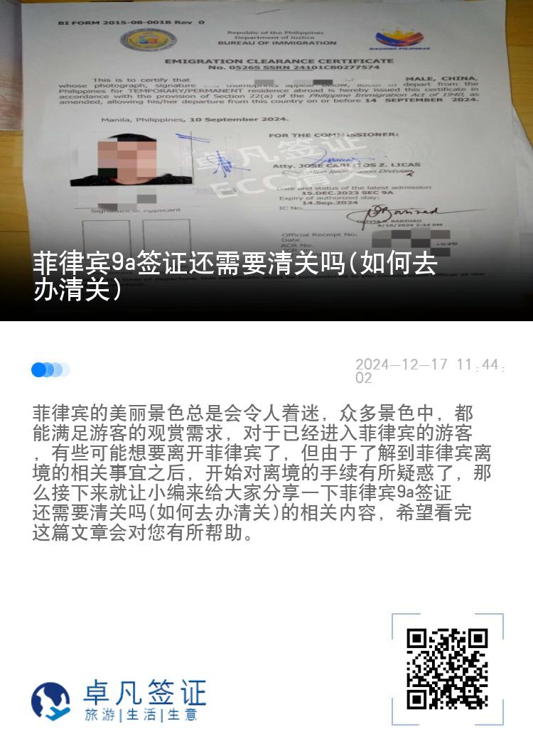 菲律宾9a签证还需要清关吗(如何去办清关)