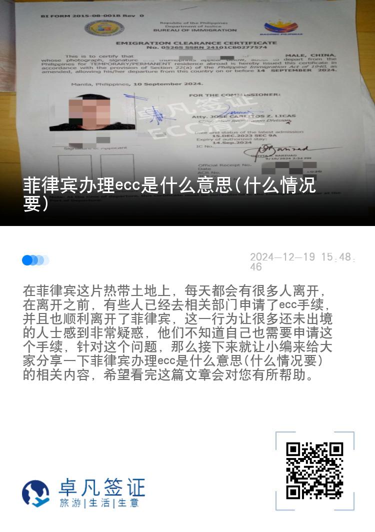 菲律宾办理ecc是什么意思(什么情况要)