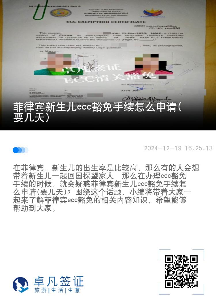 菲律宾新生儿ecc豁免手续怎么申请(要几天)