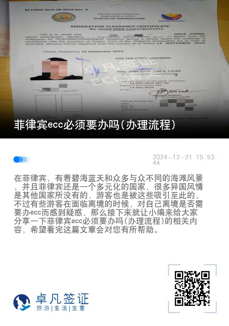 菲律宾ecc必须要办吗(办理流程)