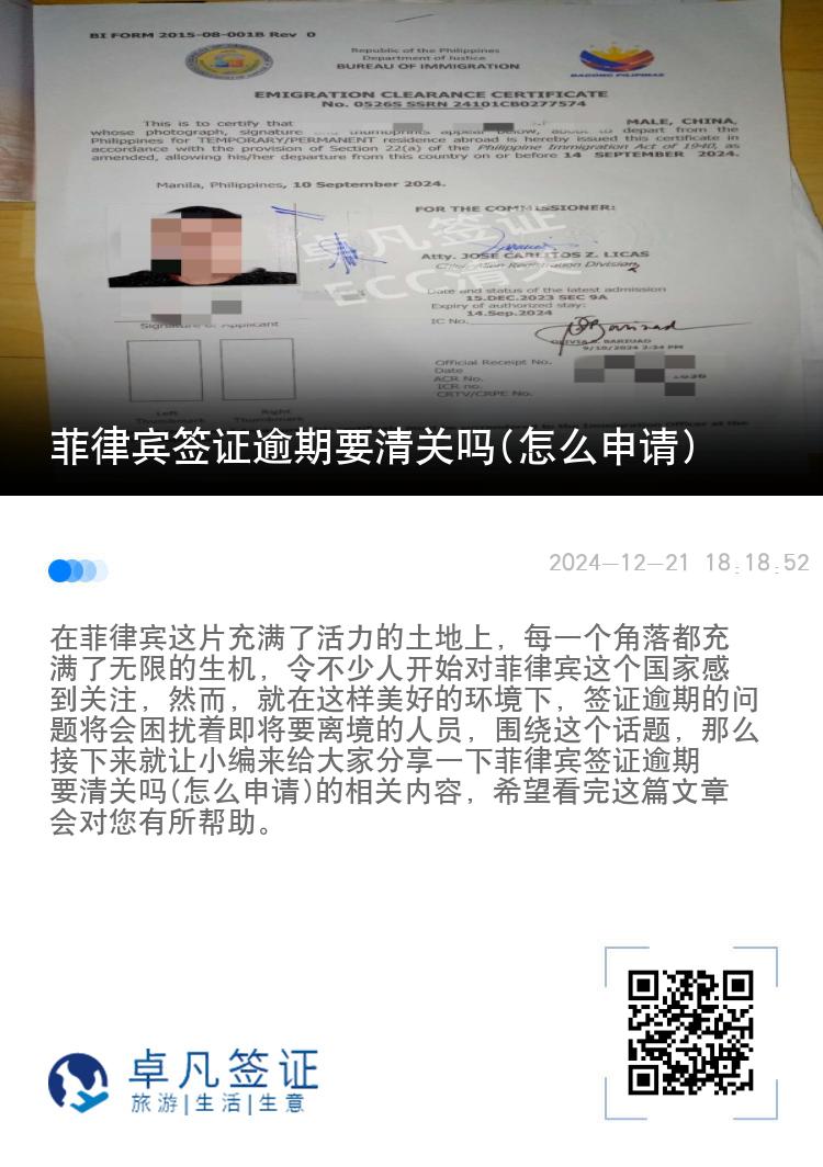 菲律宾签证逾期要清关吗(怎么申请)
