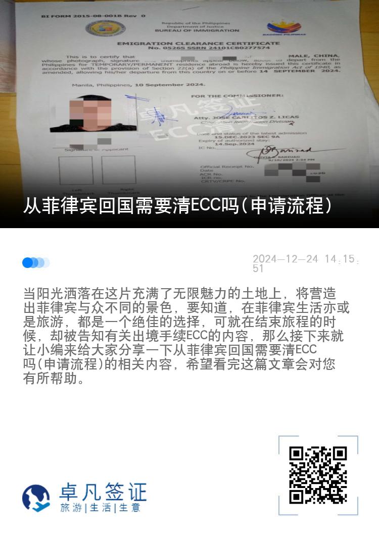 从菲律宾回国需要清ECC吗(申请流程)