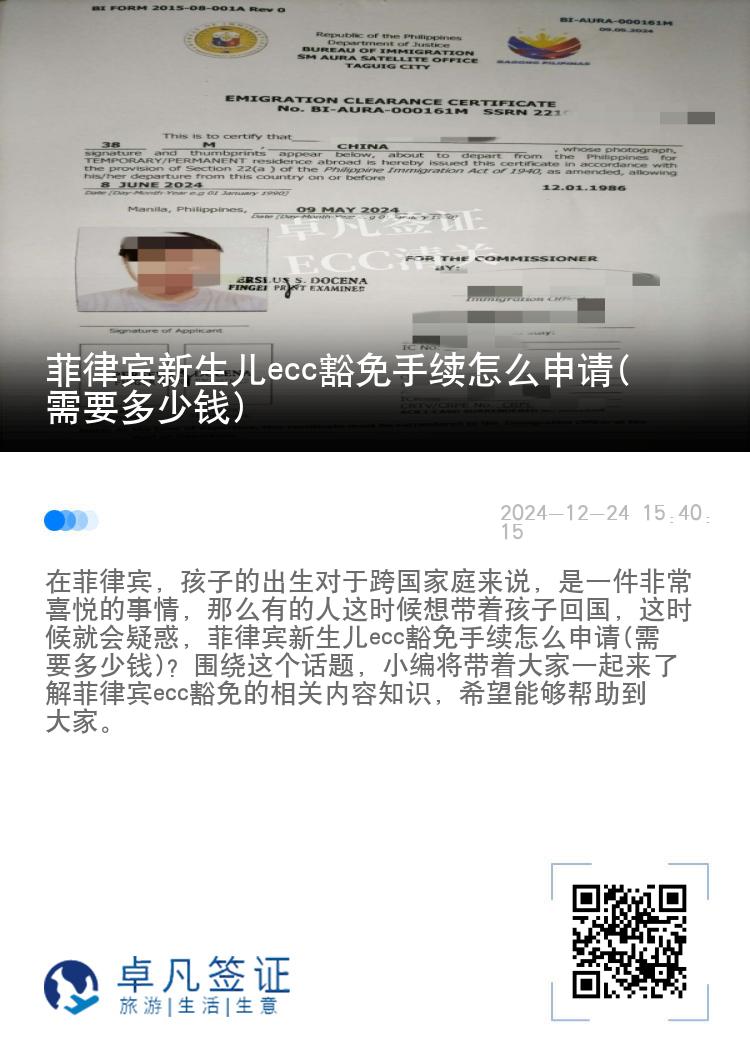 菲律宾新生儿ecc豁免手续怎么申请(需要多少钱)