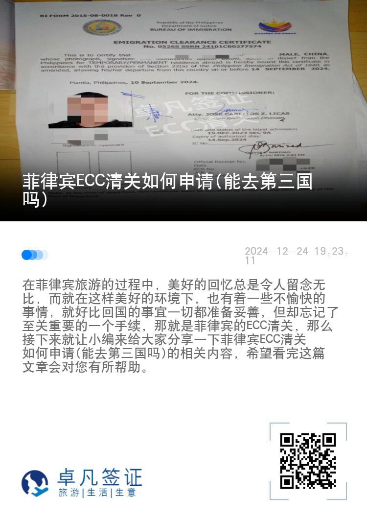 菲律宾ECC清关如何申请(能去第三国吗)