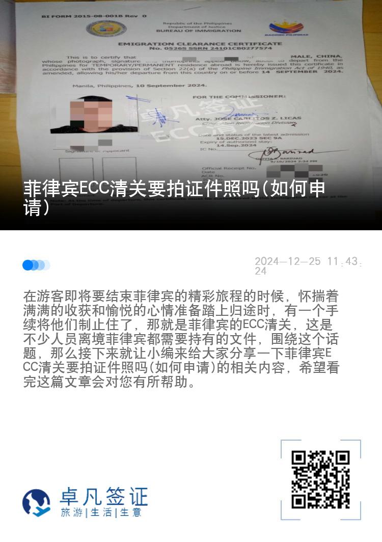 菲律宾ECC清关要拍证件照吗(如何申请)