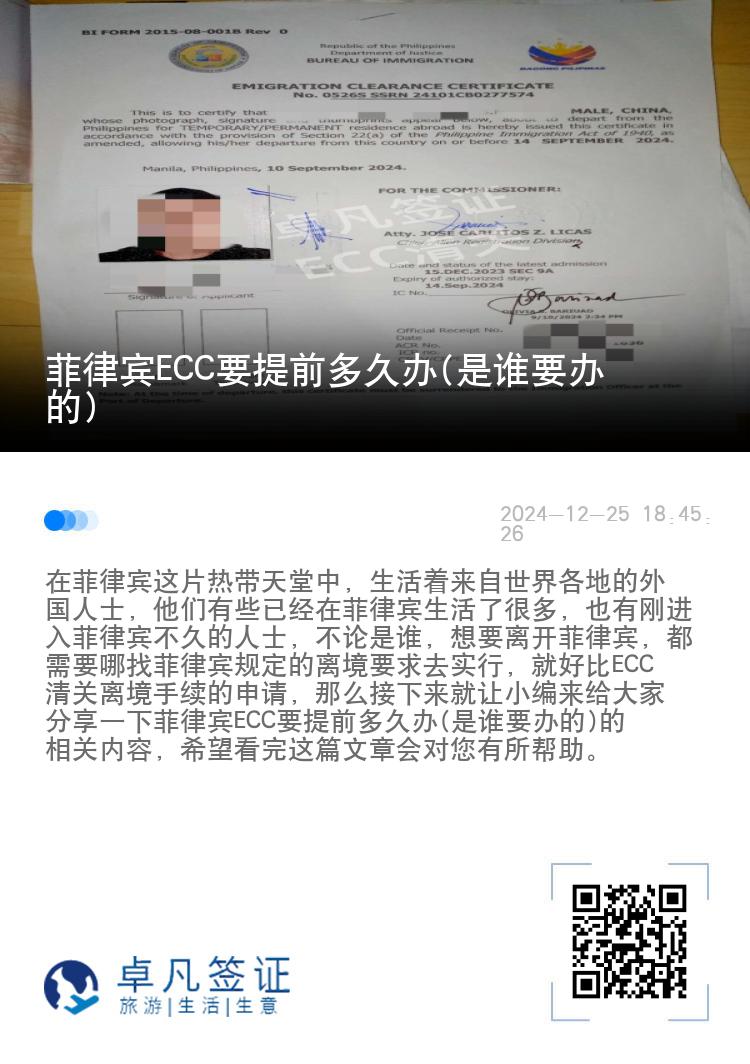 菲律宾ECC要提前多久办(是谁要办的)