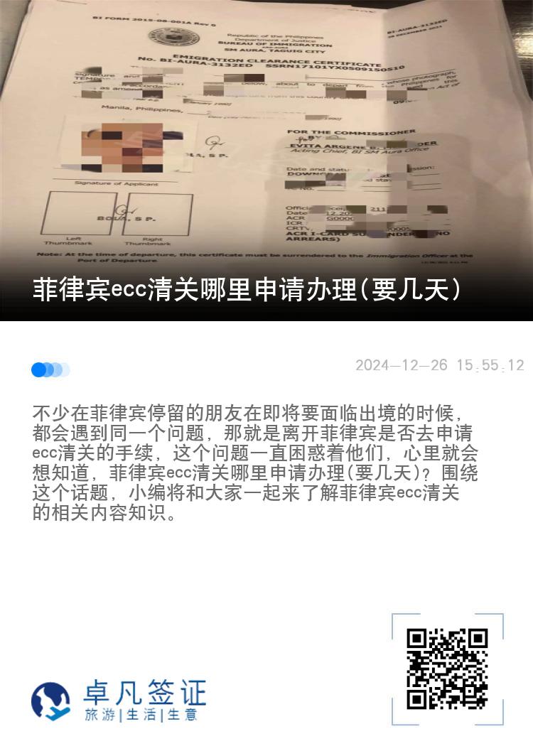 菲律宾ecc清关哪里申请办理(要几天)