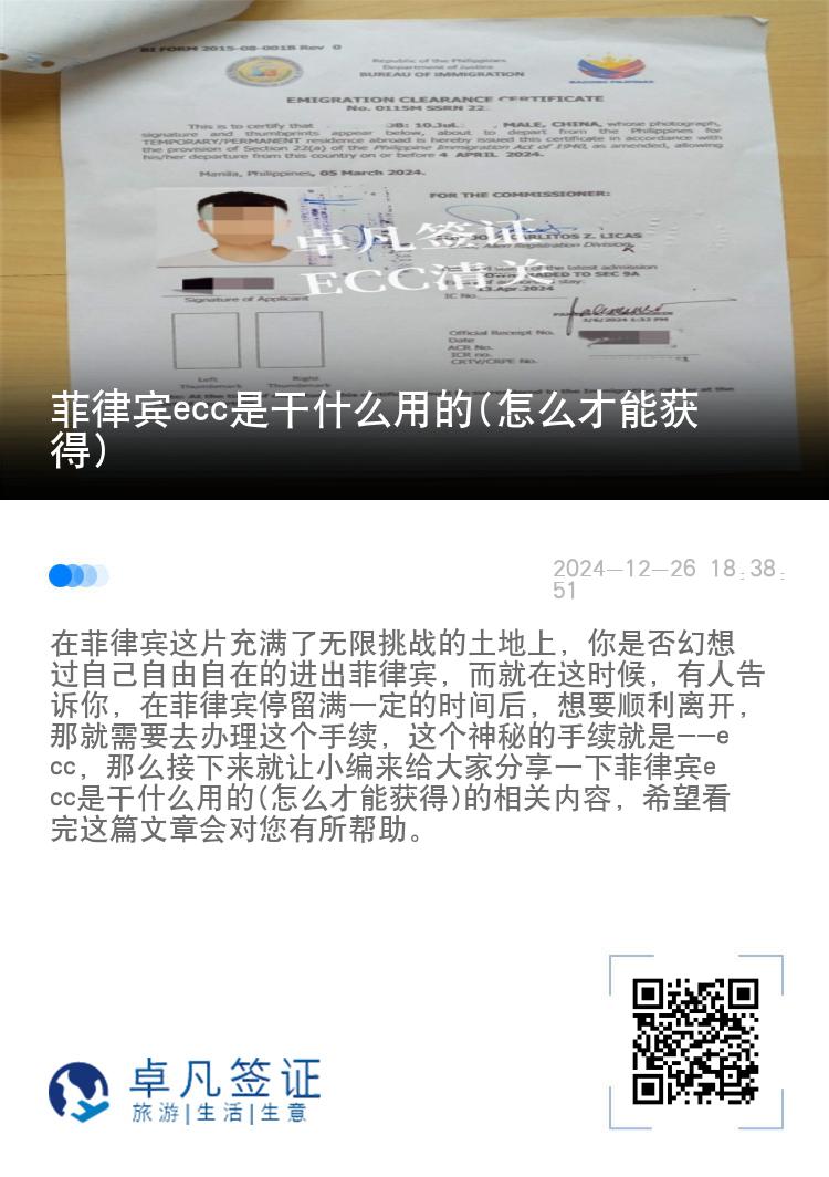 菲律宾ecc是干什么用的(怎么才能获得)