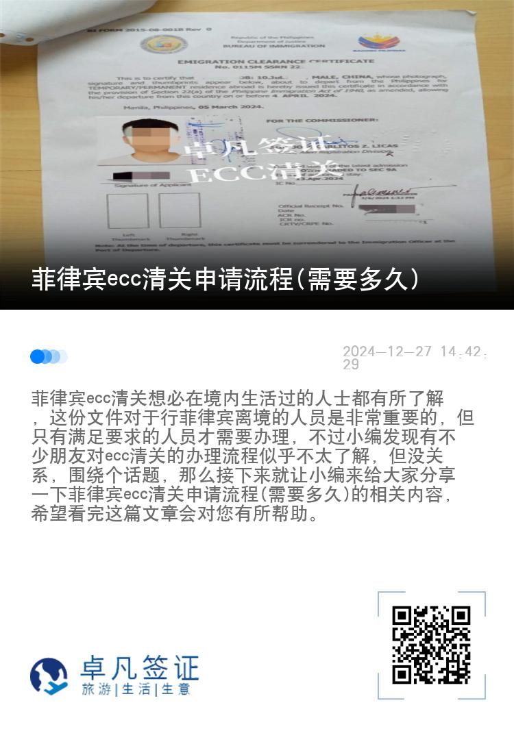 菲律宾ecc清关申请流程(需要多久)