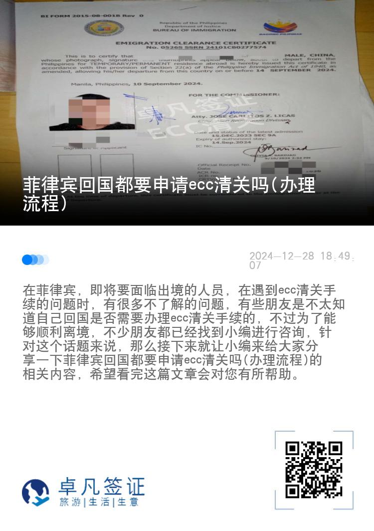 菲律宾回国都要申请ecc清关吗(办理流程)