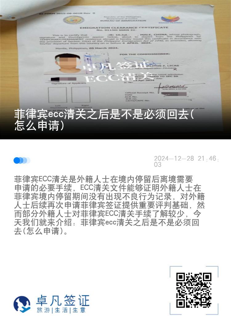 菲律宾ecc清关之后是不是必须回去(怎么申请)