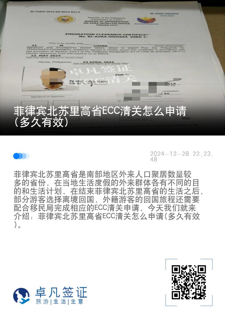 菲律宾北苏里高省ECC清关怎么申请(多久有效)