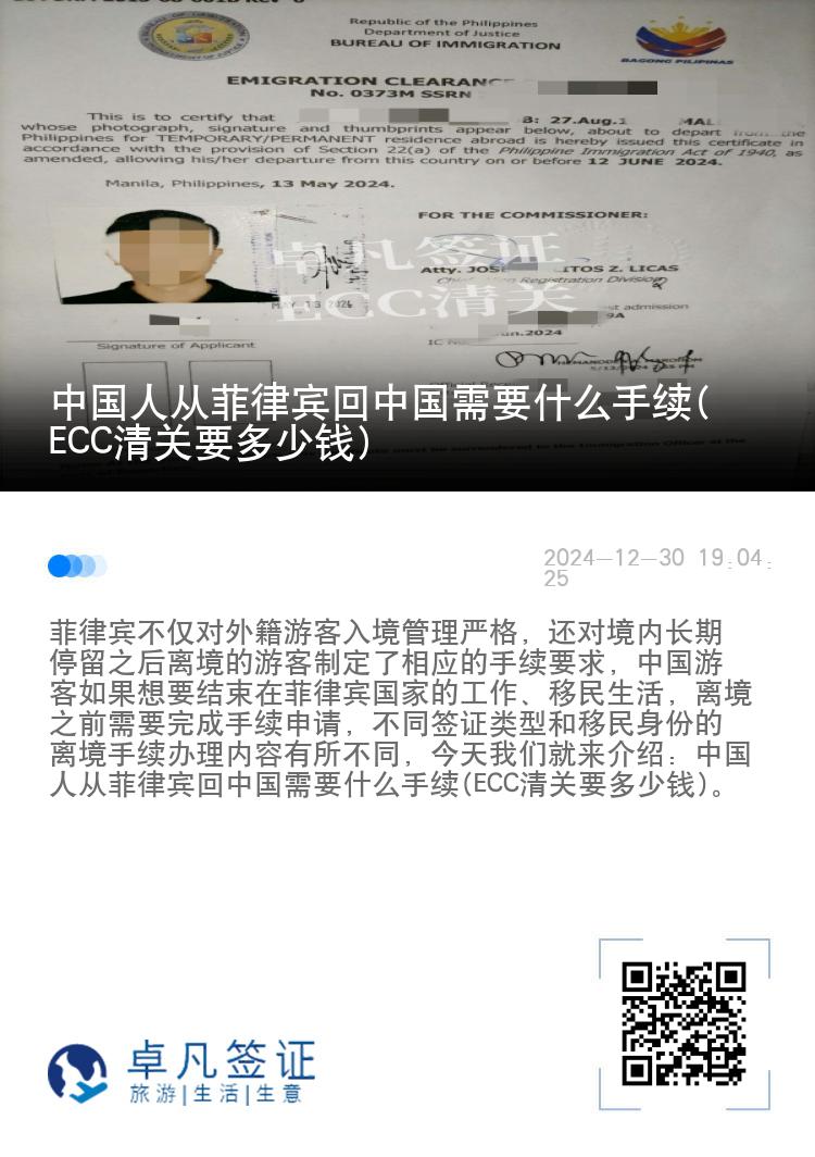 中国人从菲律宾回中国需要什么手续(ECC清关要多少钱)