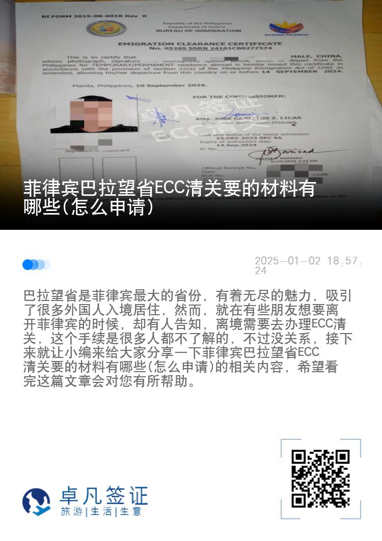菲律宾巴拉望省ECC清关要的材料有哪些(怎么申请)