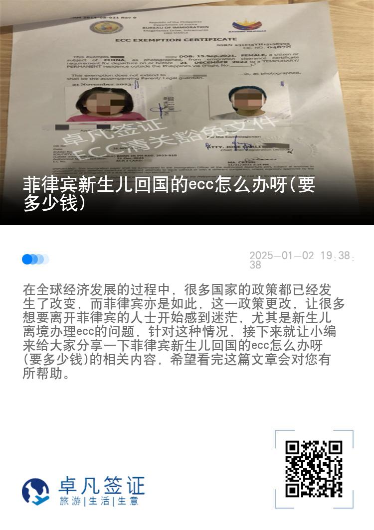 菲律宾新生儿回国的ecc怎么办呀(要多少钱)