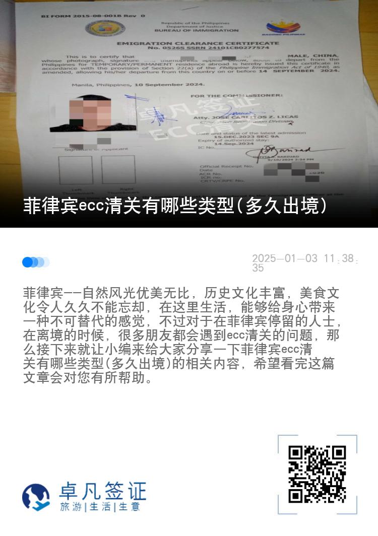 菲律宾ecc清关有哪些类型(多久出境)