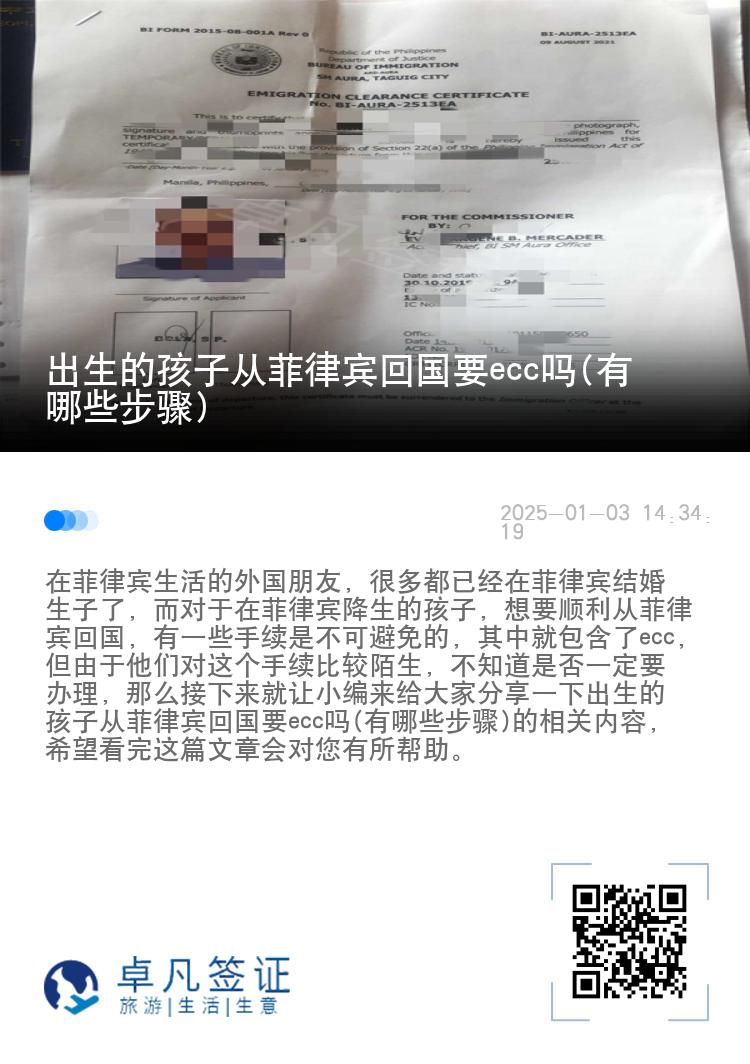 出生的孩子从菲律宾回国要ecc吗(有哪些步骤)