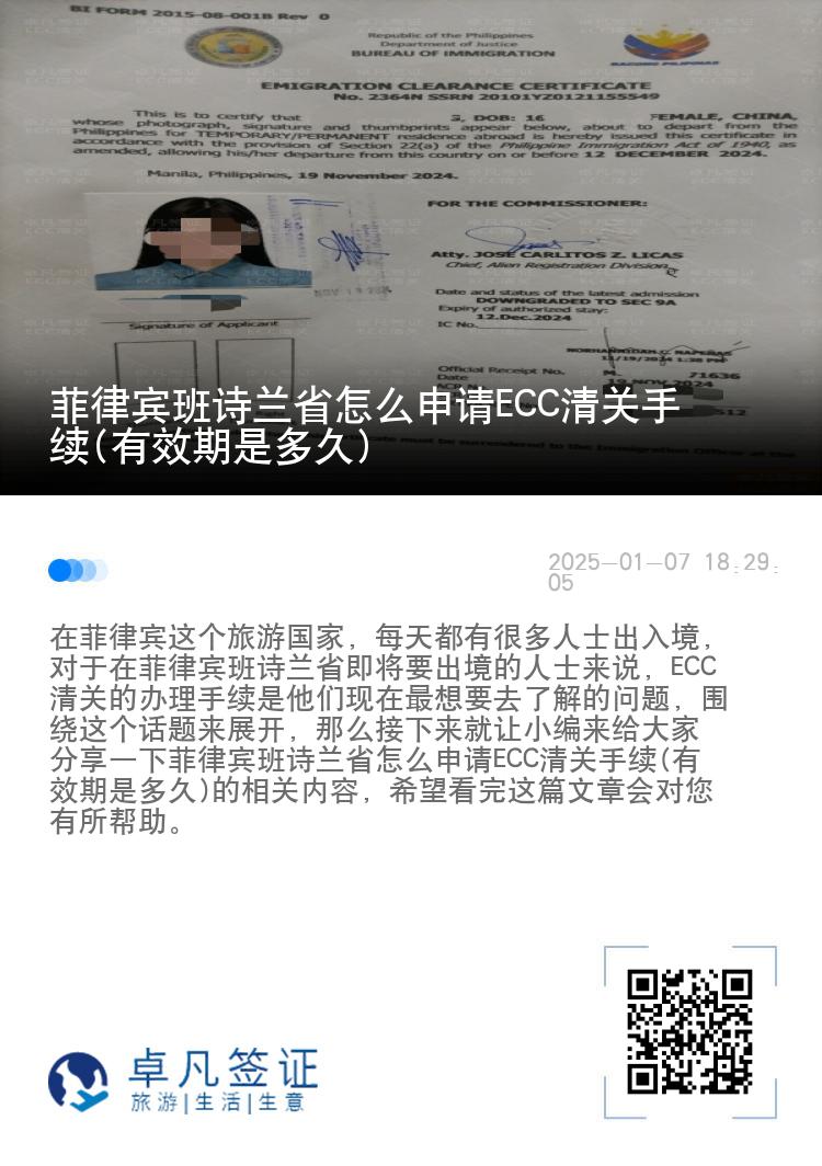 菲律宾班诗兰省怎么申请ECC清关手续(有效期是多久)