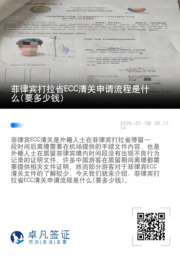 菲律宾打拉省ECC清关申请流程是什么(要多少钱)