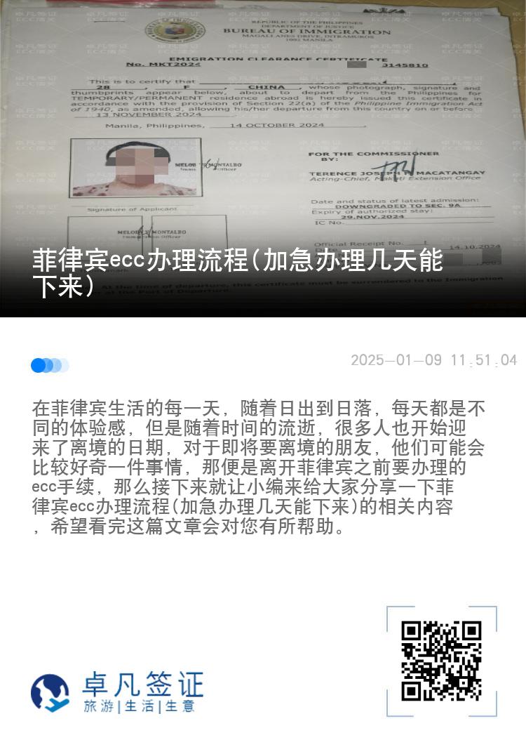 菲律宾ecc办理流程(加急办理几天能下来)