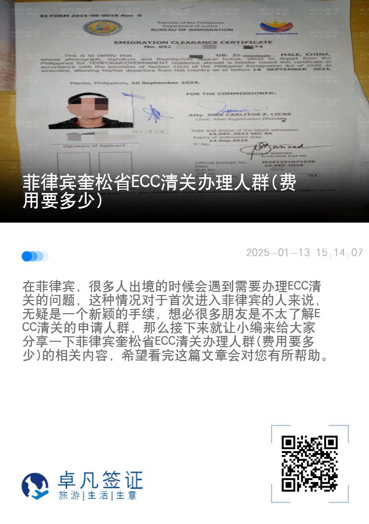菲律宾奎松省ECC清关办理人群(费用要多少)