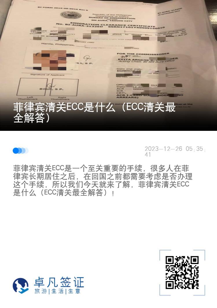菲律宾清关ECC是什么（ECC清关最全解答）